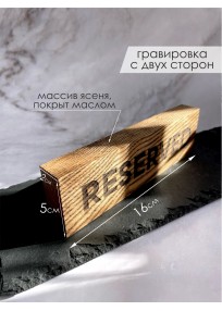 Reserved из дерева (арт.Stz14)